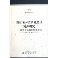 国家图书馆所藏徽谱资源研究：32种稀见徽州家谱叙录