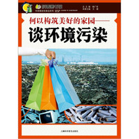 何以构筑美好的家园:谈环境污染