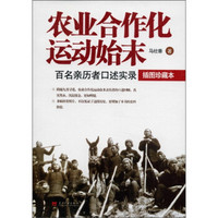 农业合作化运动始末：百名亲历者口述实录（插图珍藏本）