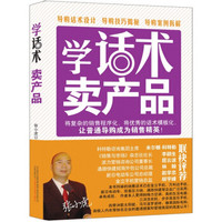 学话术 卖产品