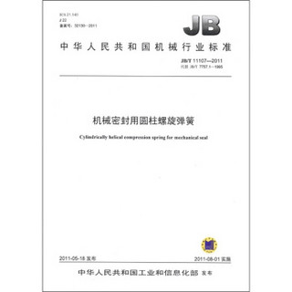 中华人民共和国机械行业标准：机械密封用圆柱螺旋弹簧