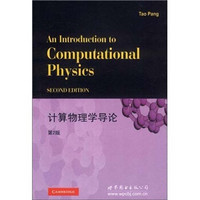 计算物理学导论（第2版）