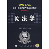 政法干警招录培养考试专用教材：民法学（2012最新版）