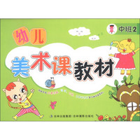 幼儿美术课教材（中班2）