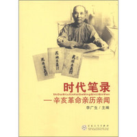 时代笔录：辛亥革命亲历亲闻