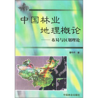 中国林业地理概论：布局与区划理论