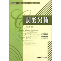 高等院校“十二五”规划教材·工商管理大类系列：财务分析