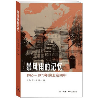 暴风雨的记忆：1965-1970年的北京四中