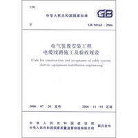 中华人民共和国国家标准（GB 50168－2006）：电气装置安装工程电缆线路施工及验收规范