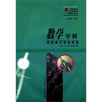 信息技术与中学学教学整合丛书:数学学科网络课件拼装教程(附光盘1张)