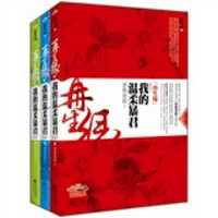 再生缘：我的温柔暴君（套装上中下册）（附精美书签1张）