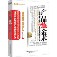 产品炼金术:打造畅销产品的111个营销思维与方法