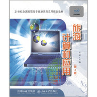 21世纪全国高职高专诱敌深入系列实用规划教材：旅游计算机应用（第2版）