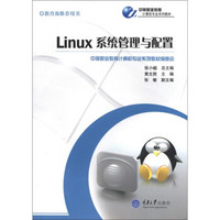中等职业教育计算机专业系列教材：Linux系统管理与配置