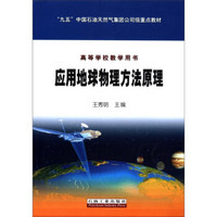 “九五”中国石油天然气集团公司级重点教材·高等学校教学用书：应用地球物理方法原理