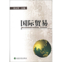 国际贸易