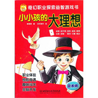 奇幻职业探索益智游戏书·小小孩的大理想：魔术师