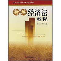 高等学校经济管理类系列教材：新编经济法教程