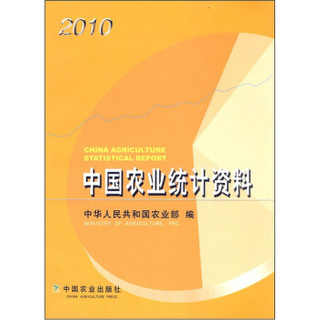 中国农业统计资料2010