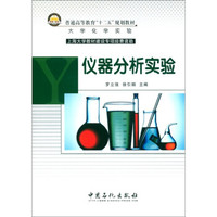 普通高等教育“十二五”规划教材:仪器分析实验