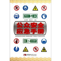 公众安全应急手册