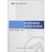 中国人保财险培训教材：机动车辆保险定损员培训教程