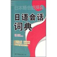日本语会话辞典:日语会话词典(附光盘)