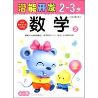 小小孩潜能开发丛书:数学(2-3岁)(2)(附美不干胶游戏贴)