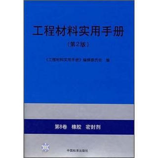 工程材料实用手册（第2版）：（第8卷）橡胶密封剂