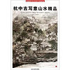 收藏界关注的中国画家：杭中吉写意山水精品