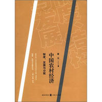 中国农村经济:制度、发展与分配
