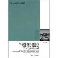 高校社科文库·全球化的负面效应与法律对策研究：基于全球经济危机的视角
