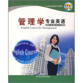 21世纪专业英语系列教程：管理学专业英语