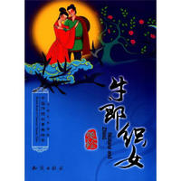中国传统故事美绘本：牛郎织女（中英文双语版）