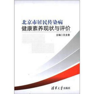 北京市居民传染病健康素养现状与评价