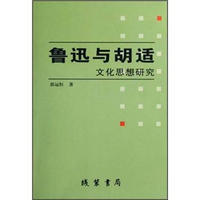 鲁迅与胡适文化思想研究