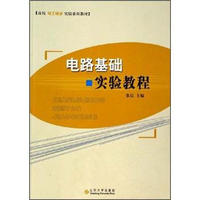 高校电工电子实验系列教材：电路基础实验教程