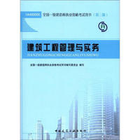 2012年全国一级建造师执业资格考试用书：建筑工程管理与实务