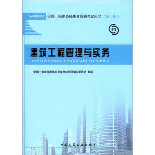2012年全国一级建造师执业资格考试用书：建筑工程管理与实务