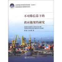 交通运输规划与管理研究系列：不对称信息下的供应链契约研究