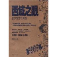 西域之眼