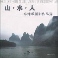 山·水·人：卓钟霖摄影作品选