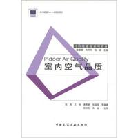 可持续建筑系列教材:室内空气品质