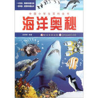 中国小学生百科全书：海洋奥秘