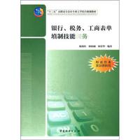 “十二五”高职高专会计专业工学结合规划教材：银行、税务、工商表单填制技能实务（附仿真实训资料包）