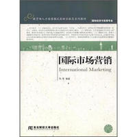 国际经济与贸易专业·教育部人才培养模式创新实验区系列教材：国际市场营销