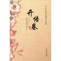 中外名家经典作品选：开悟卷