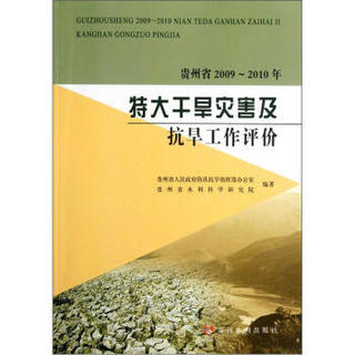 贵州省2009-2010年特大干旱灾害及抗旱工作评价