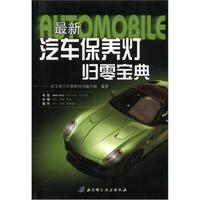 星宝奥汽车维修丛书:最新汽车保养灯归零宝典