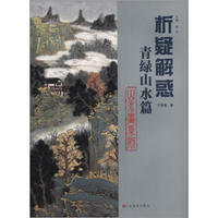 析疑解惑丛书·山水画系列：青绿山水篇